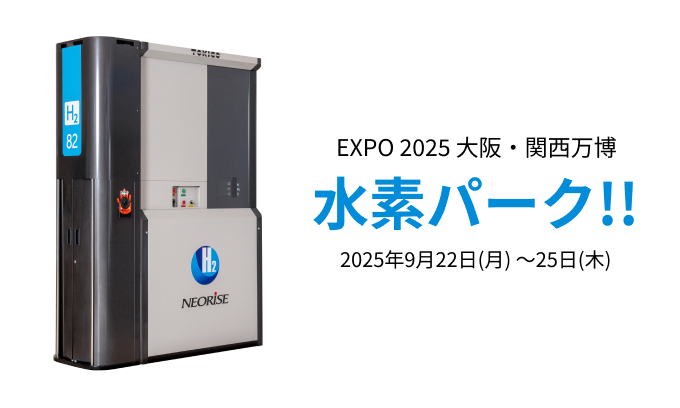 大阪・関西万博「水素パーク‼」へ水素ディスペンサー(NEORISE)出展の