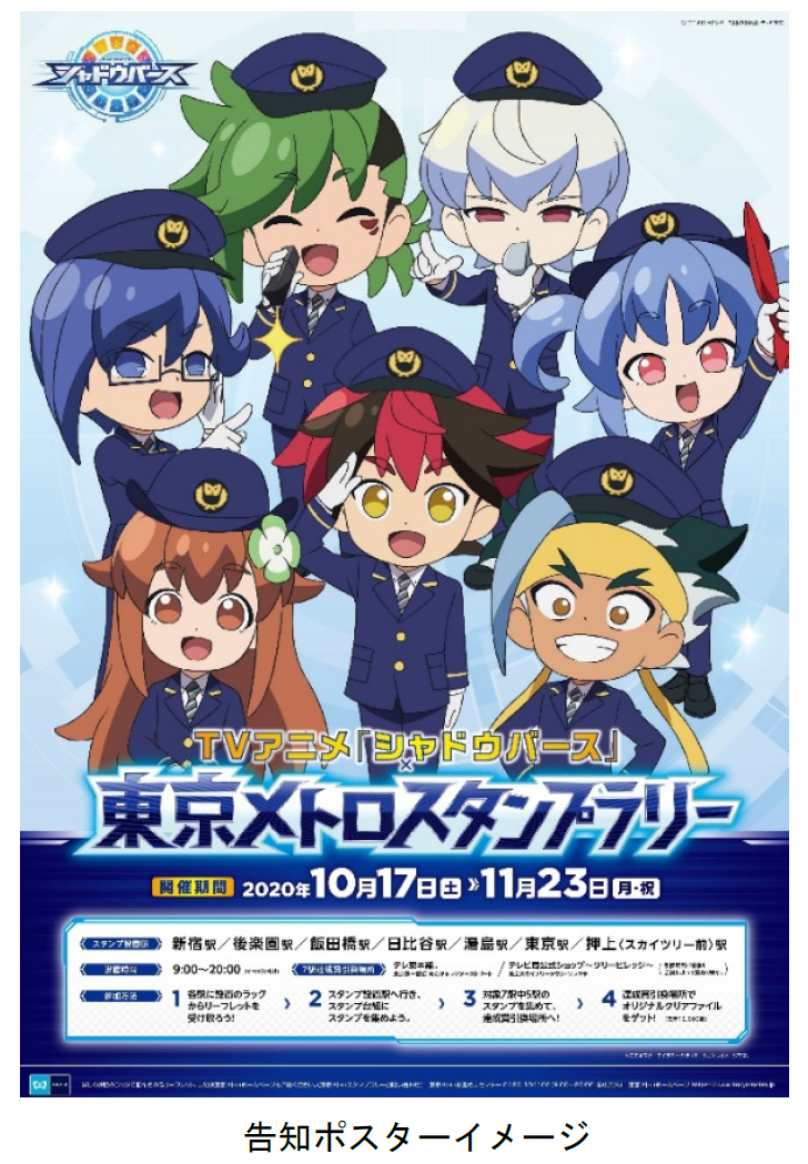 TVアニメ「シャドウバース」×東京メトロスタンプラリー』を実施します