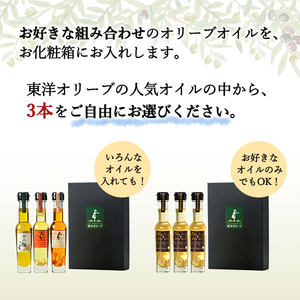 選べるオリーブオイル詰め合わせ 83g×3本セット