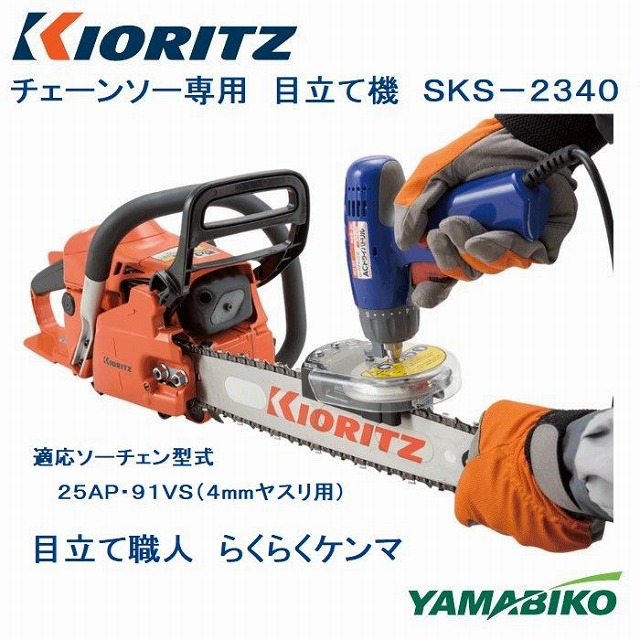 数量限定 替刃プレゼント チェンソー専用目立て機 SKS－2340