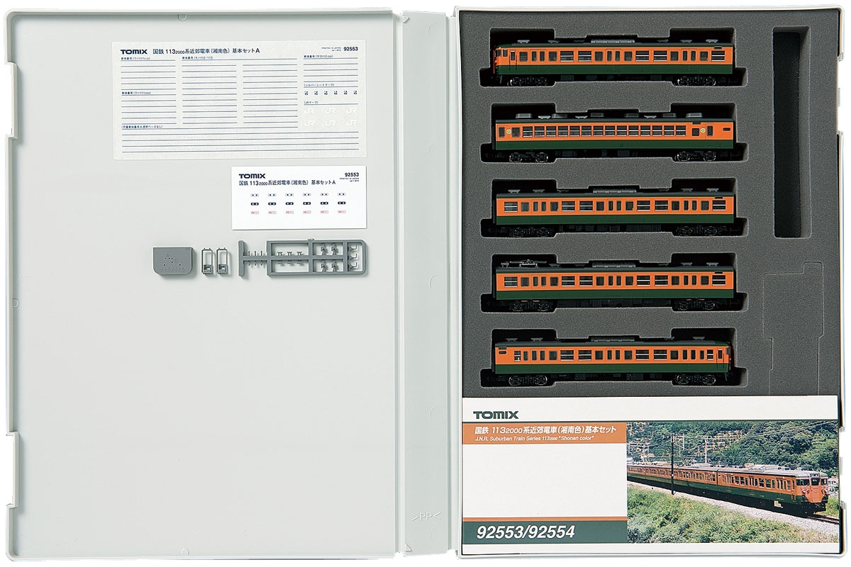 国鉄 113-2000系近郊電車（湘南色）基本セットA｜製品情報｜製品検索