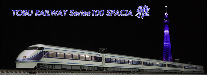 TOMIX 東武100系スペーシア Vol.1