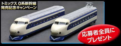TOMIX N情報室 0系東海道・山陽新幹線 Vol.1 Vol.1