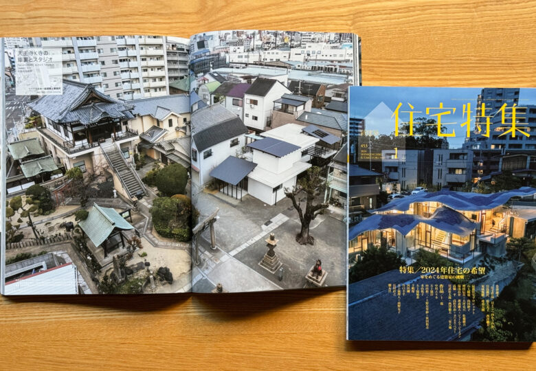 新建築住宅特集2024年 1月号「天王寺K寺のS邸とH社」掲載 | とのま一級