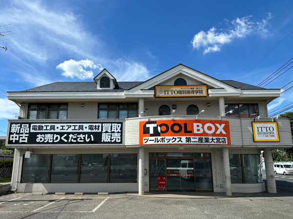 店舗紹介 第二産業大宮店 - 新品・中古工具の買取・販売【TOOL BOX