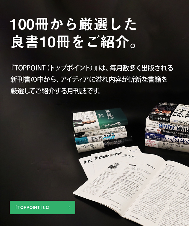 新刊ビジネス書の要約『TOPPOINT（トップポイント）』
