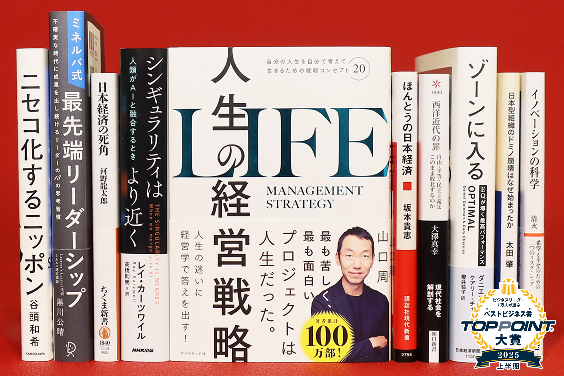 2025年上半期 TOPPOINT大賞 発表 | 新刊ビジネス書の要約『TOPPOINT
