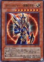 カオス・ソルジャー－開闢の使者－【遊戯王トレカ高価買取価格査定：CB