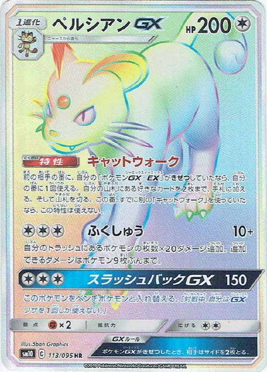 ペルシアンGX【ポケモンカードトレカお買得価格通販：CBトレコロ】