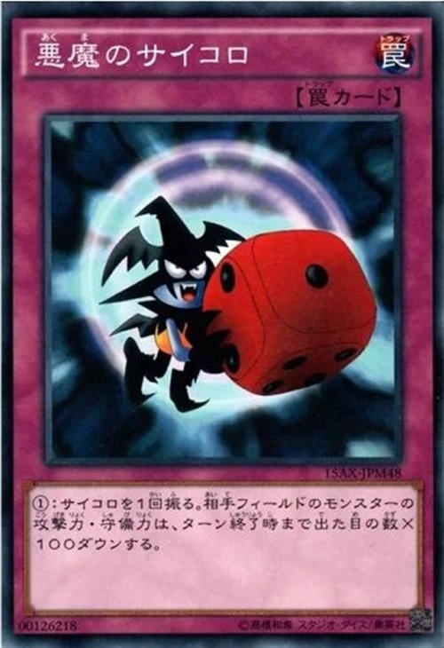 悪魔のサイコロ【遊戯王トレカお買得価格通販：CBトレコロ】