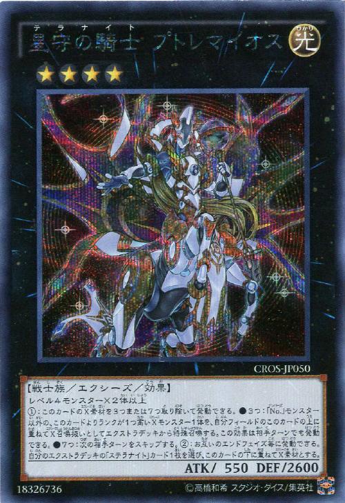 星守の騎士 プトレマイオス【遊戯王トレカお買得価格通販：CBトレコロ】