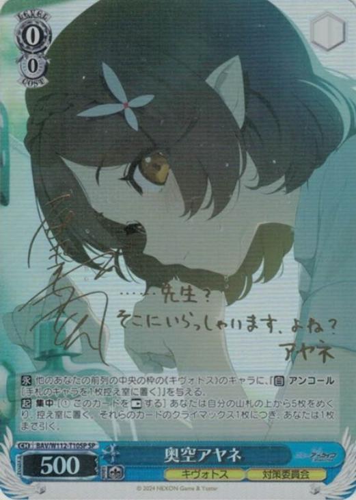 奥空アヤネ[サイン付]【ヴァイスシュヴァルツトレカ高価買取価格査定