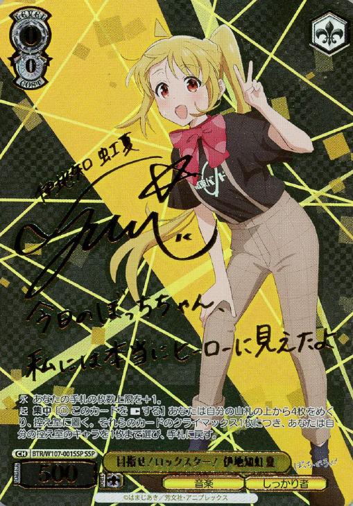 目指せ！ロックスター！ 伊地知虹夏[サイン付]【ヴァイスシュヴァルツ