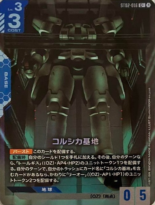 コルシカ基地【ガンダムカードゲームお買得価格通販：CBトレコロ】