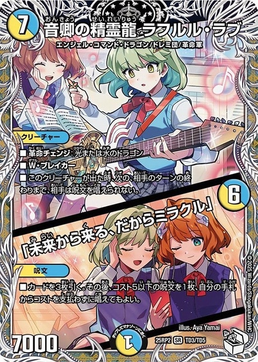 音卿の精霊龍 ラフルル・ラブ/「未来から来る、だからミラクル