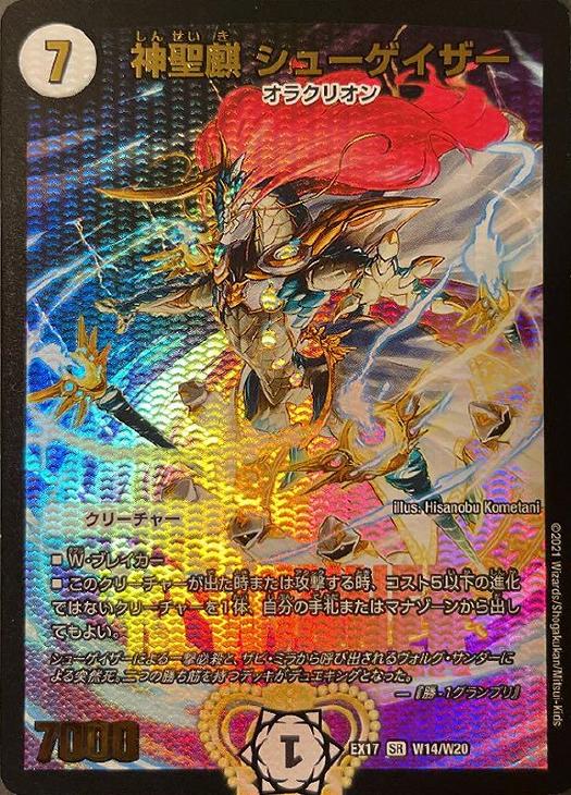 神聖麒 シューゲイザー【デュエルマスターズトレカお買得価格通販：CB