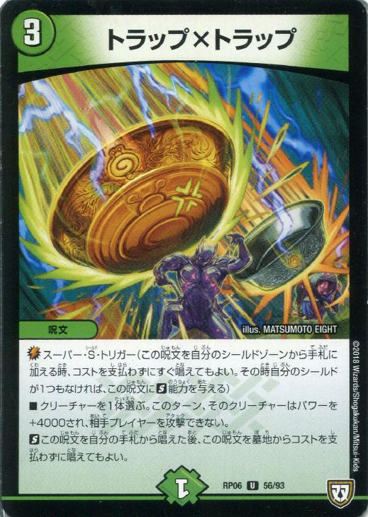 トラップXトラップ【デュエルマスターズトレカお買得価格通販：CB