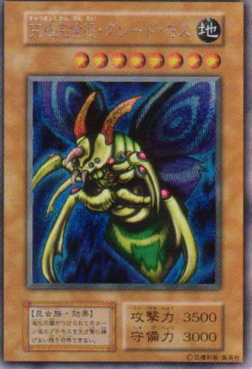 究極完全態・グレート・モス【遊戯王トレカ高価買取価格査定：CBトレコロ】