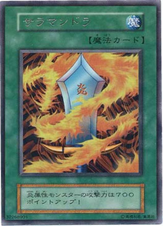 サラマンドラ【遊戯王トレカお買得価格通販：CBトレコロ】