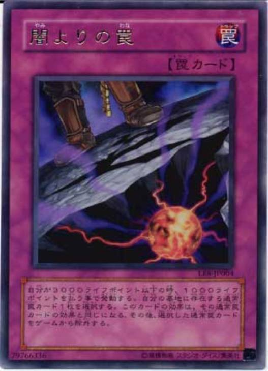 闇よりの罠【遊戯王トレカお買得価格通販：CBトレコロ】