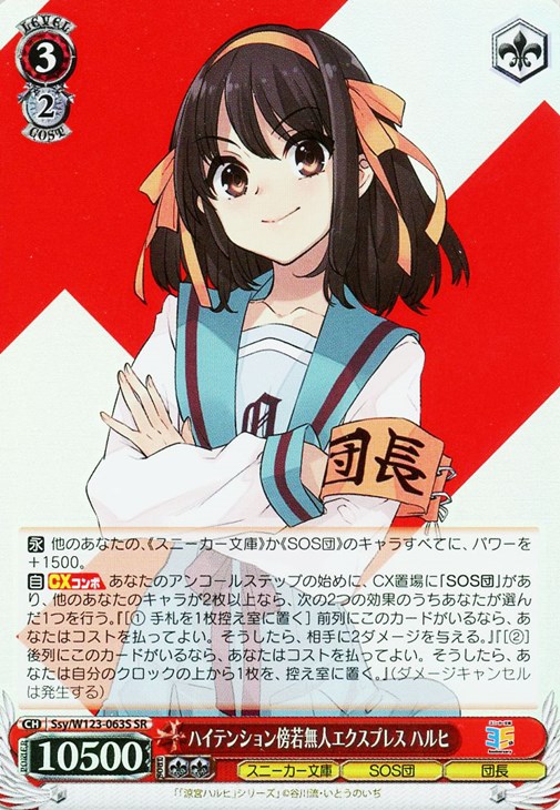 ハイテンション傍若無人エクスプレス ハルヒ【ヴァイスシュヴァルツ