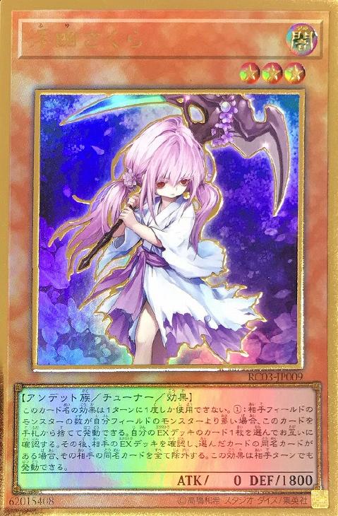 浮幽さくら[旧イラスト]【遊戯王トレカお買得価格通販：CBトレコロ】