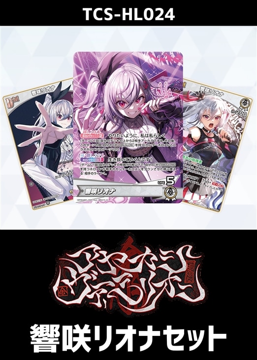 ホロカ】『アヤカシヴァーミリオン』響咲リオナセット(プレイ用