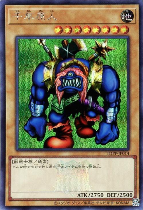 千年原人【遊戯王トレカお買得価格通販：CBトレコロ】