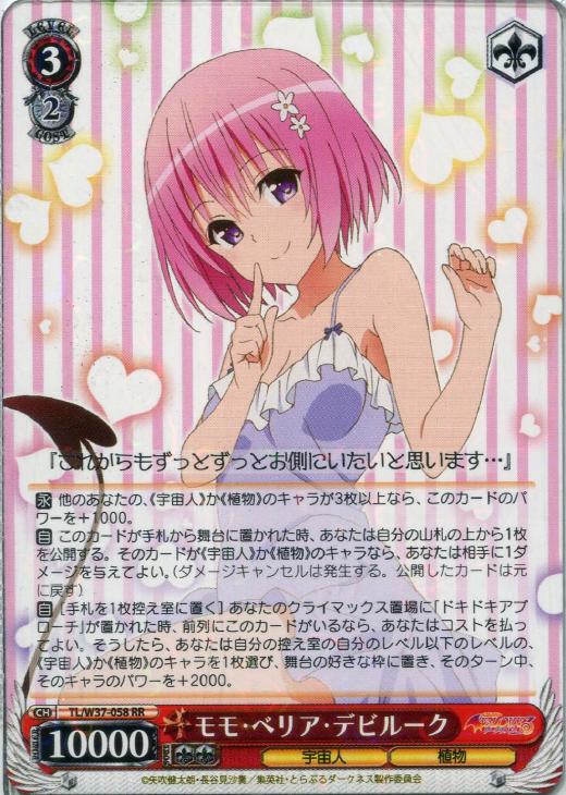 モモ・ベリア・デビルーク【ヴァイスシュヴァルツトレカお買得価格通販