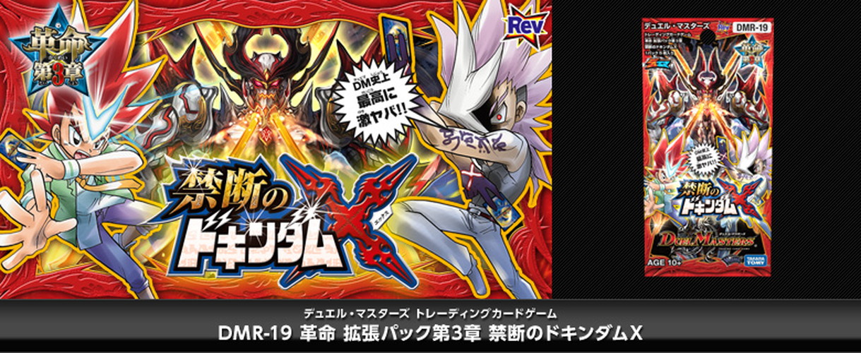 ボックス買取】DMR-19 「革命編 第3章 禁断のドキンダムX」(キズなし