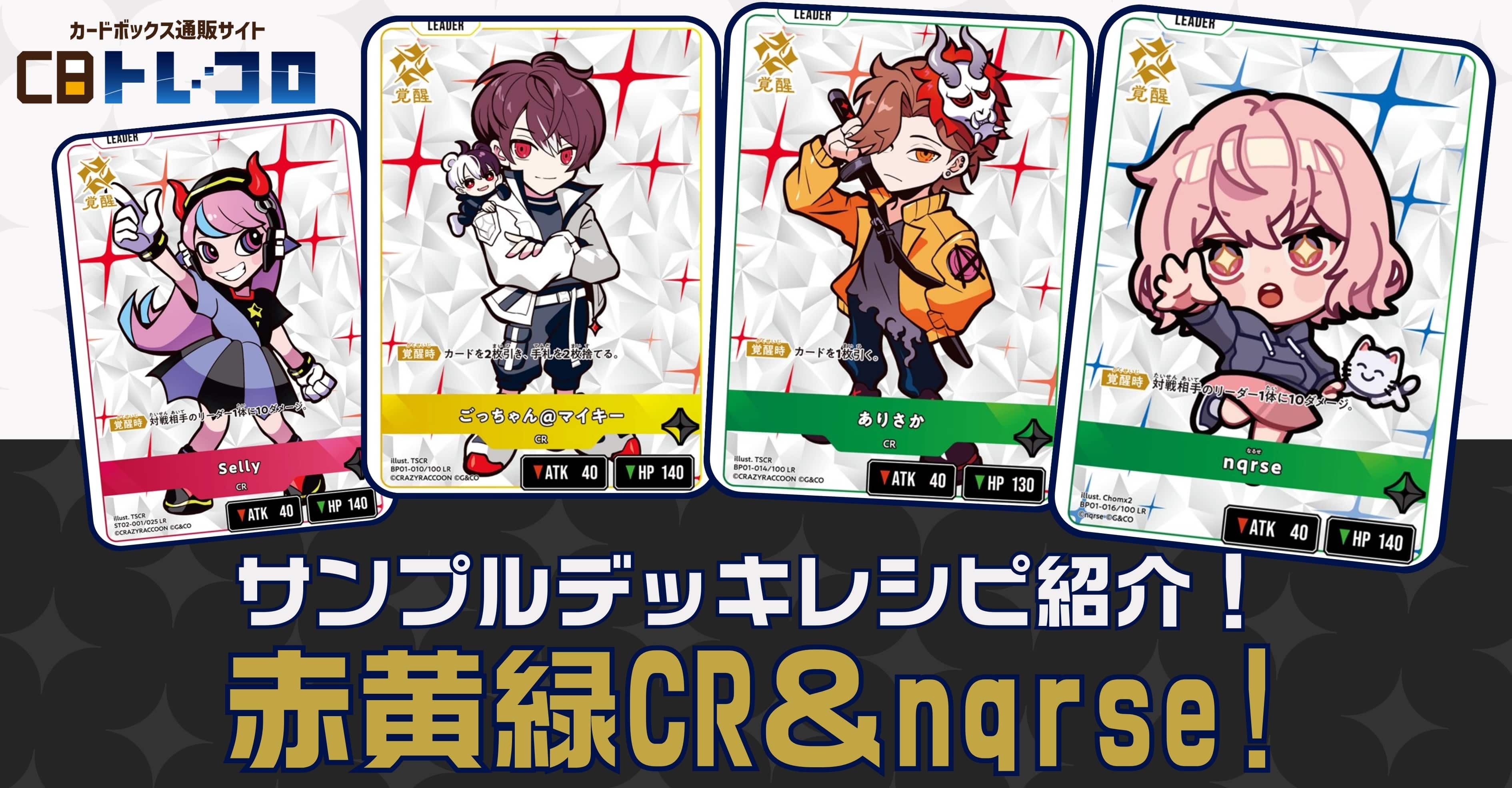 クロスタTCG】クロスタTCGのサンプルデッキレシピを多数掲載中