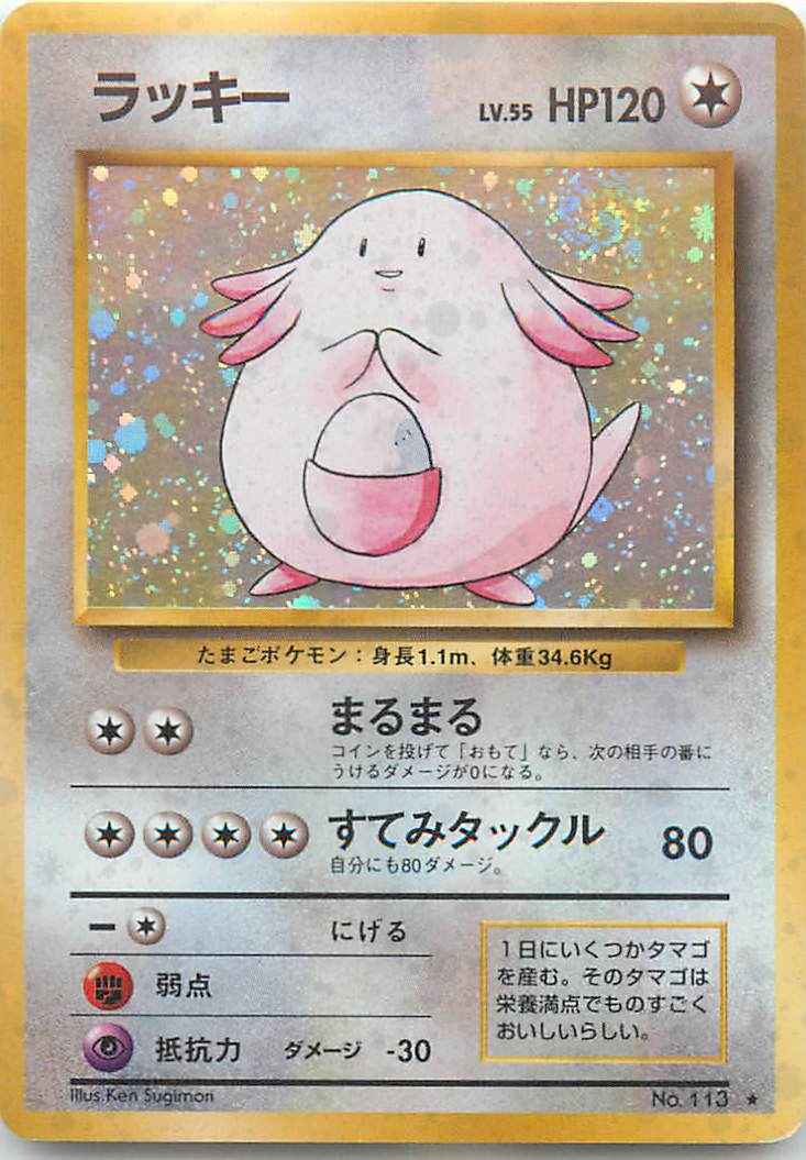 ポケモンカード】 ラッキー LV.55 R | トレカの激安通販トレトク【公式】