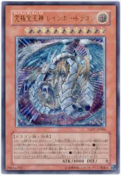 遊戯王】 究極宝玉神レインボー・ドラゴン アルティメット | トレカの