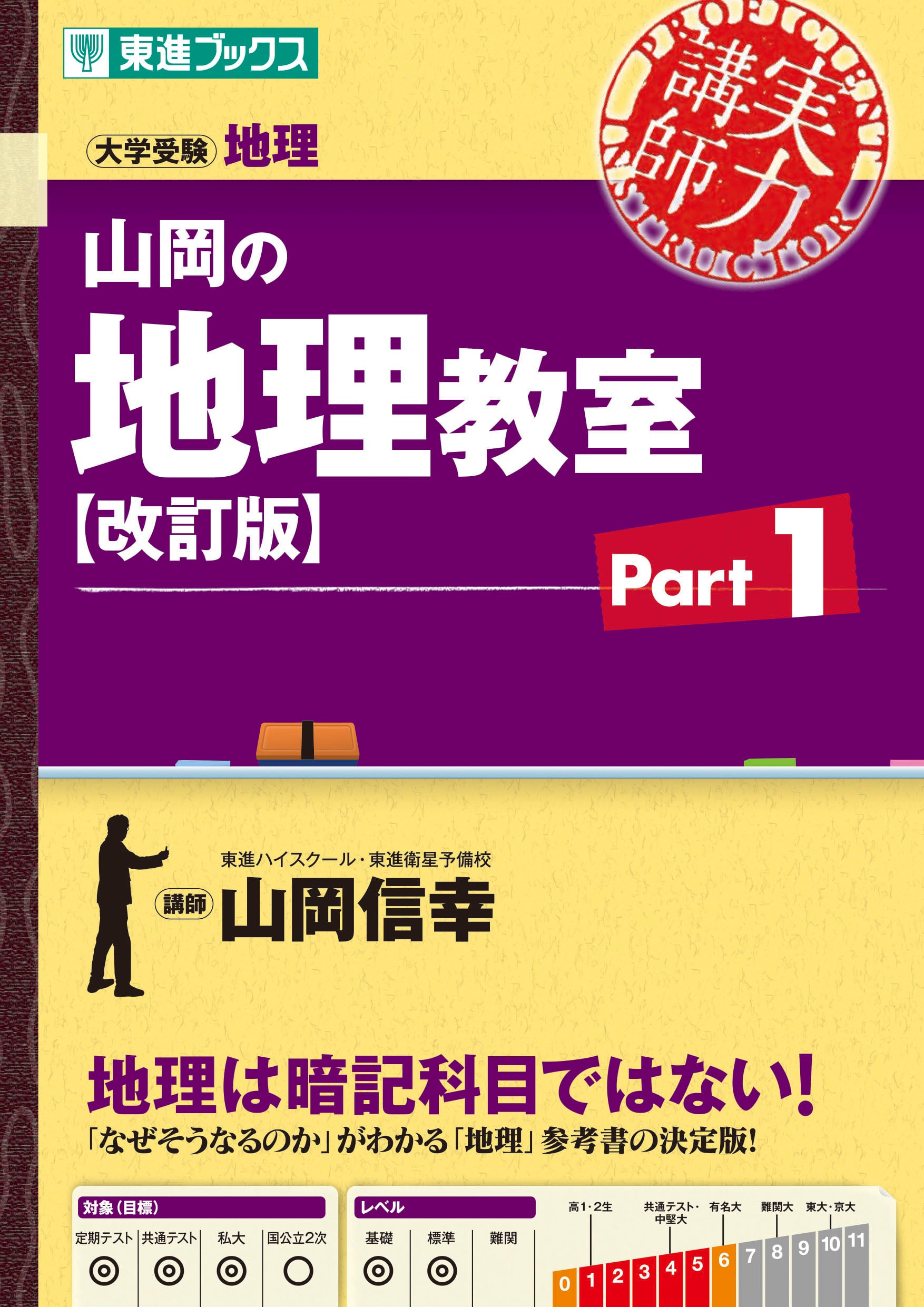 東進Web書店 東進ブックス：山岡の地理教室【改訂版】Part1