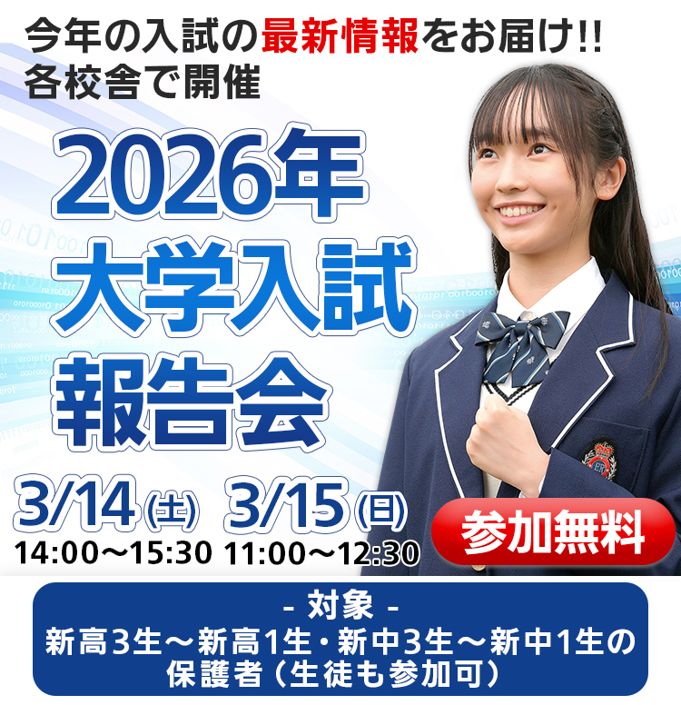2026年共通テスト報告会｜大学受験の予備校・塾 東進