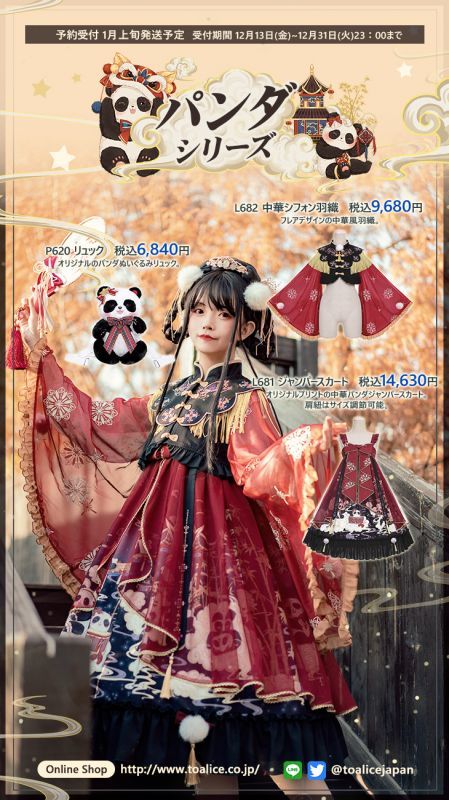 To Alice】12/13 中華パンダシリーズ《予約受付》