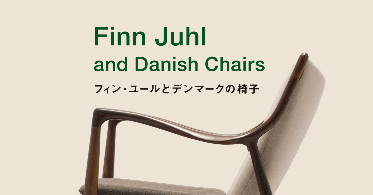 展示内容・みどころ｜フィン・ユールとデンマークの椅子 展覧会公式
