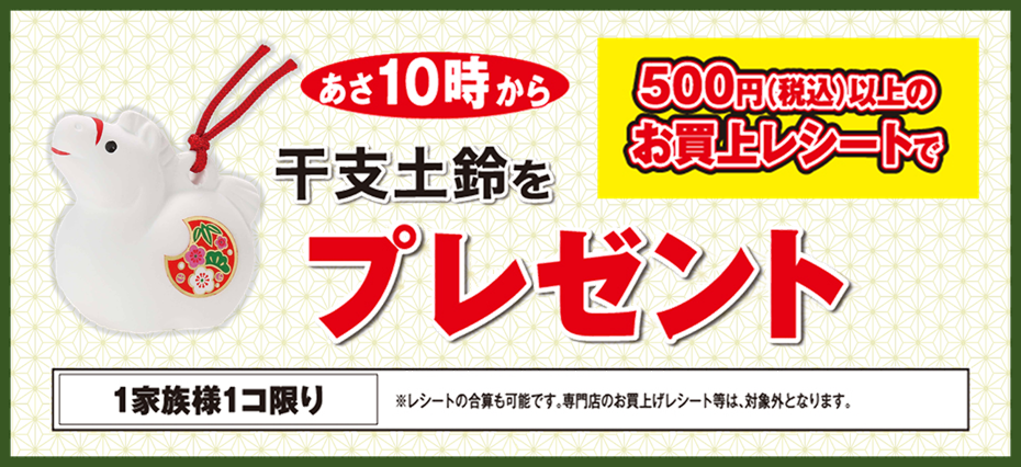 東武ストア | 2026年 新春お年玉企画 【1月1日(木)または1月2日(金)限り】
