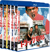 トラック野郎 Blu-ray BOX 発売決定！ | 東映ビデオオフィシャルサイト