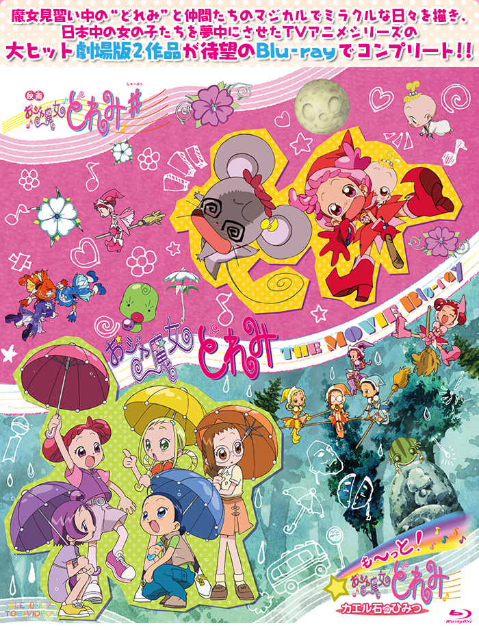 おジャ魔女どれみ THE MOVIE Blu-ray 特集 | 東映ビデオオフィシャルサイト