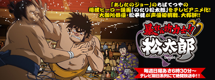暴れん坊力士!!松太郎」特集 | 東映ビデオオフィシャルサイト