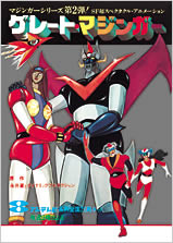 マジンガー 特集 | 東映ビデオオフィシャルサイト