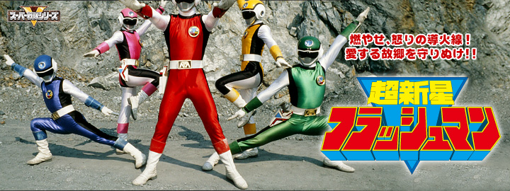 超新星フラッシュマン 特集 | 東映ビデオオフィシャルサイト