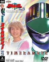 未来戦隊タイムレンジャー VOL.2 | 東映ビデオオフィシャルサイト