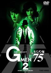 Gメン'75 BEST SELECT 女Gメン編 VOL．2 | 東映