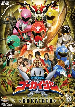 スーパー戦隊シリーズ 海賊戦隊ゴーカイジャー VOL．12＜完