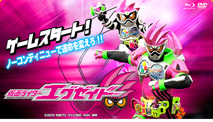 仮面ライダーエグゼイド 特集 | 東映ビデオオフィシャルサイト