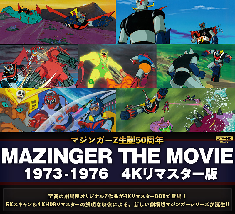 MAZINGER THE MOVIE 1973-1976 4Kリマスター版 | 東映ビデオ