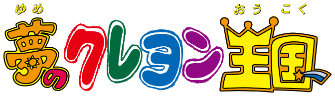 夢のクレヨン王国」25周年アニバーサリーBlu-ray BOX | 夢のクレヨン