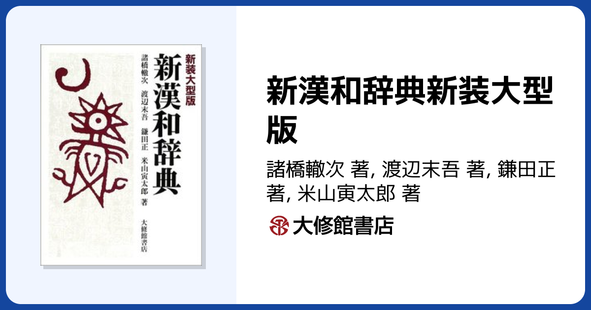 新漢和辞典新装大型版 - 株式会社大修館書店